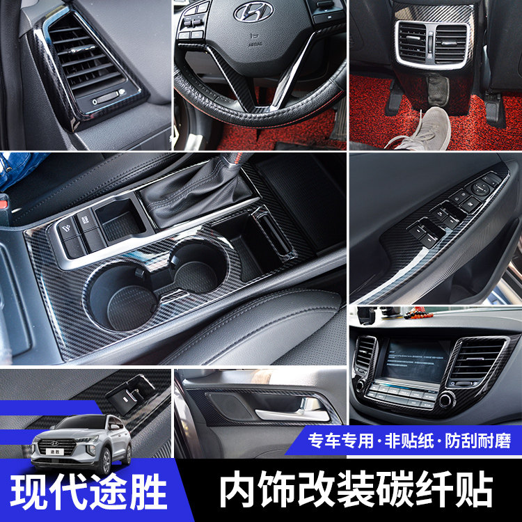 现代新途胜方向盘碳纤途胜后中控碳纤维改饰
