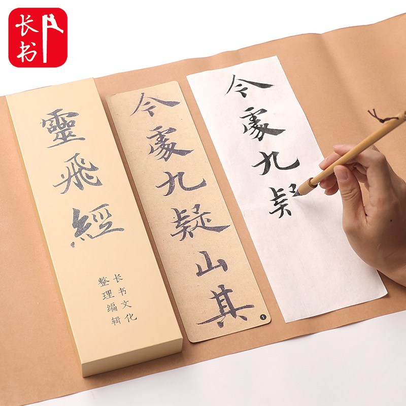 长书 灵飞经毛笔字帖初学入门临摹帖半生半熟宣 钟绍京墨迹原楷书