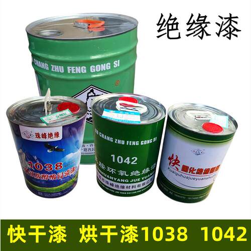 电机绝缘漆 快干漆烘干漆珠峰自干漆1038F级1042电机修理工具材料