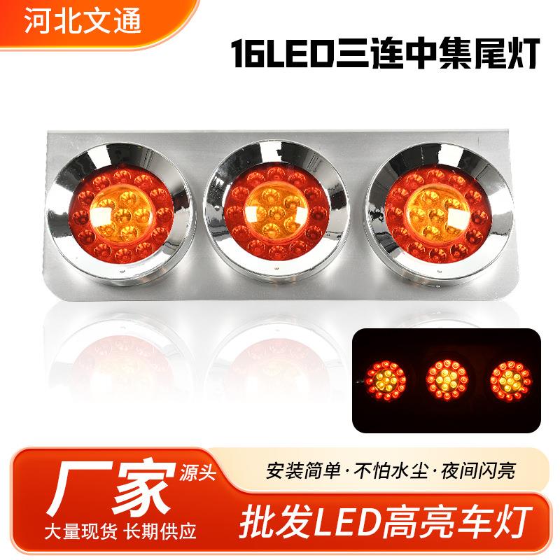 中集16LED电镀壳12V24V16LED双色三连中集尾灯货车尾灯卡车尾灯