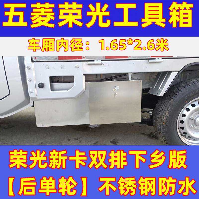 五菱荣光新卡工具箱单双排汽货车载不锈钢大号收纳箱下乡版改装特