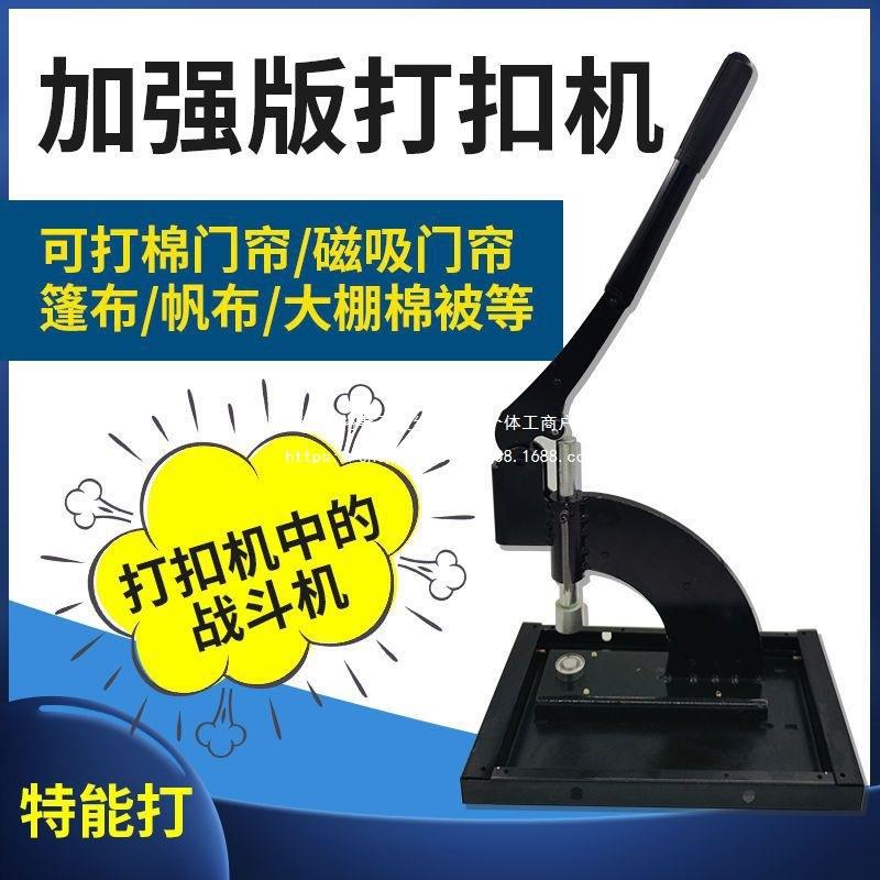 篷布帆布压扣机棉门帘大棚棉被打扣机毛毡土工防雨布遮阳网打孔器