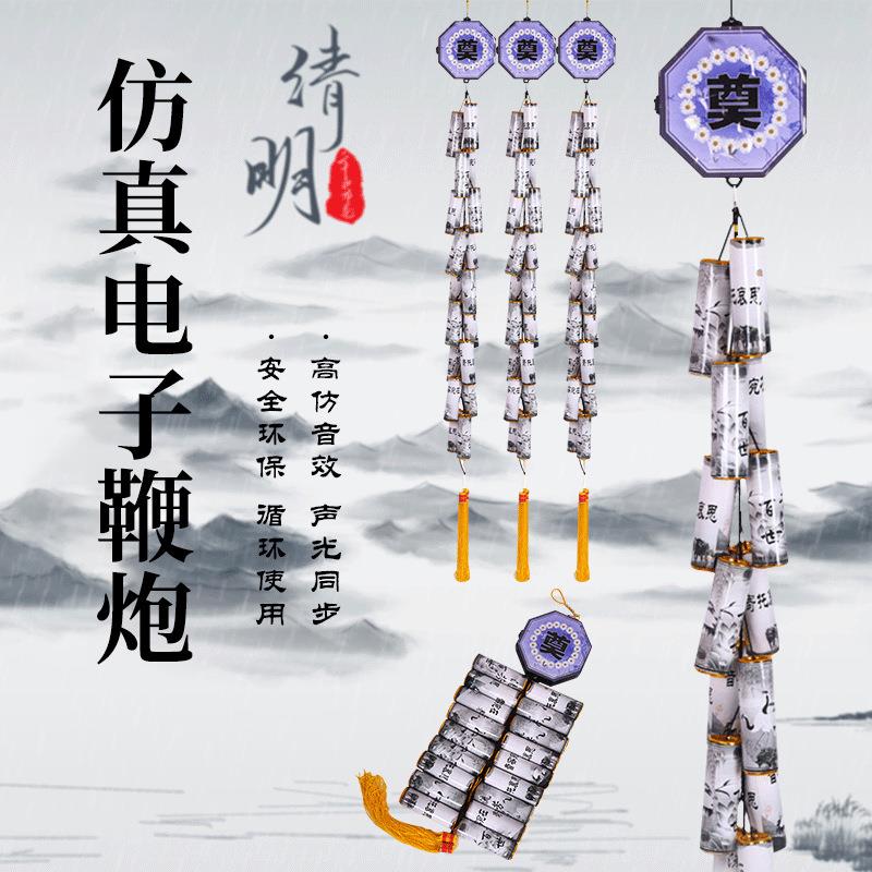 厂家直销祭祀用品免插电环保鞭炮超响电子鞭炮白事专用仿真电子炮