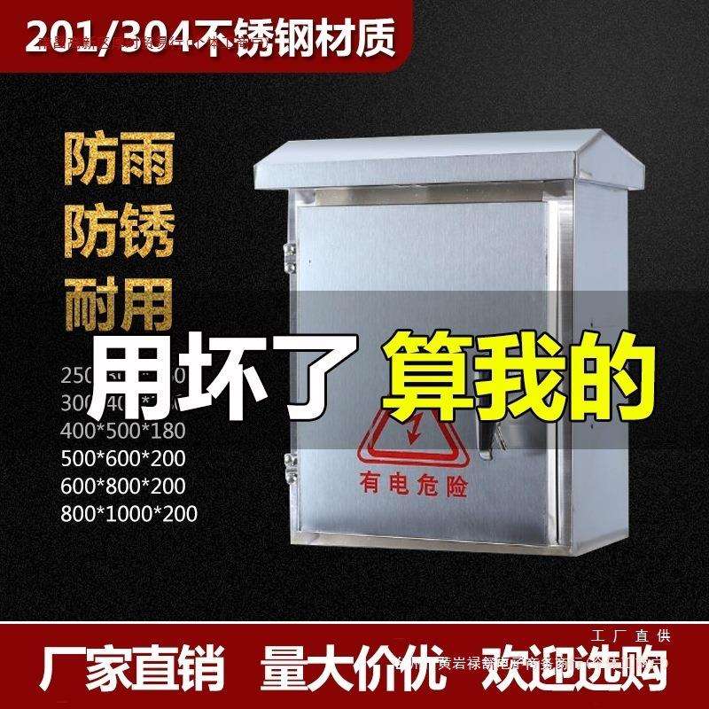 新304不锈钢配电箱201室外家用明装防水防雨配电箱户外控制电控箱