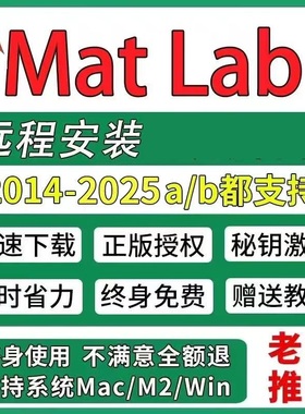 MATLAB安装远程正版 激活支持安装2014-2025a/b均Win/Mac远程安装