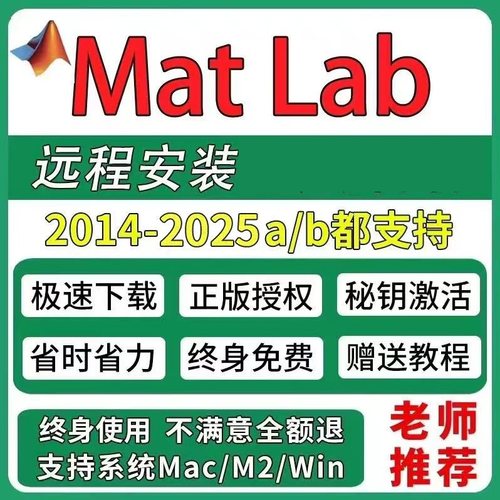 MATLAB安装远程正版 激活支持安装2014-2025a/b均Win/Mac远程安装