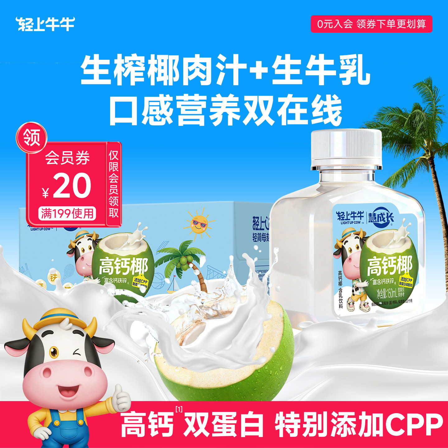轻上牛牛高钙椰奶新鲜椰肉汁生牛乳儿童高钙双蛋白钙铁锌牛奶饮品