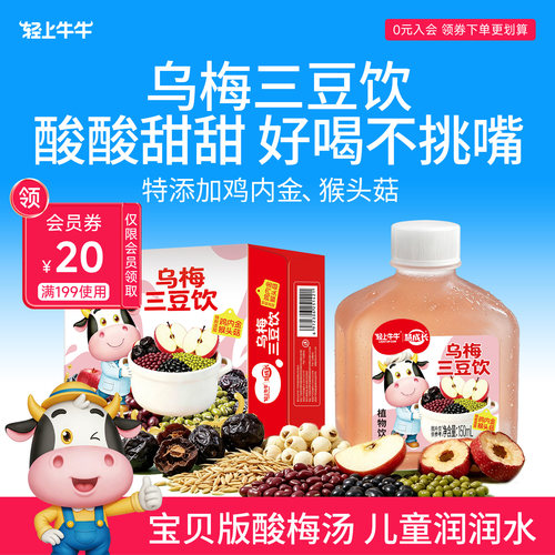 【轻上牛牛】乌梅三豆饮