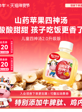 轻上牛牛苹果山药四神汤鸡内金牛脾肽儿童脾胃饮品免煮即饮旗舰店