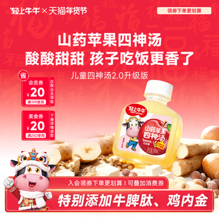 轻上牛牛苹果山药四神汤鸡内金牛脾肽儿童脾胃饮品免煮即饮旗舰店