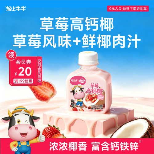 轻上牛牛草莓高钙椰小瓶装