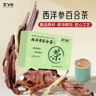 艾飞马西洋参百合滋补养生茶