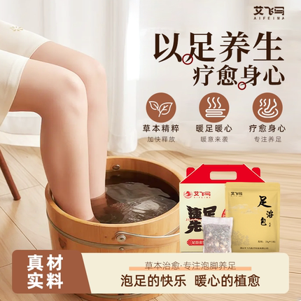 艾飞马艾草足浴包三伏天泡脚包男女专用去湿气排毒助睡眠足浴包