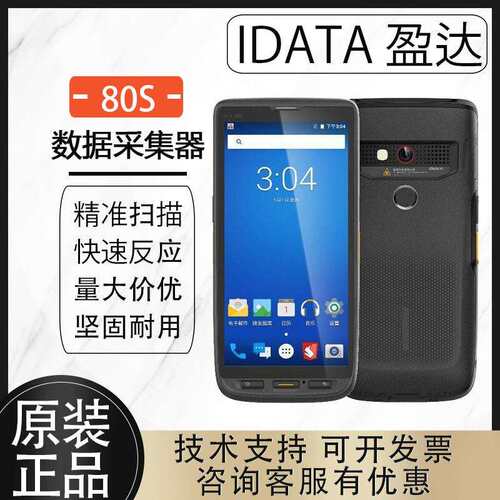 iData 80S/数据采集器全网通扫描设备安卓pda手持终端资产盘点机