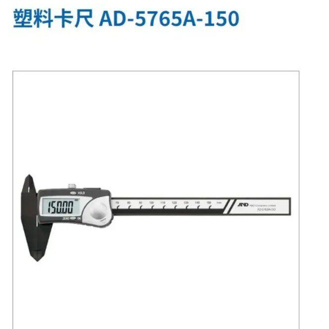 AND爱安得塑料卡尺AD-5765A-150具有数据保持功能