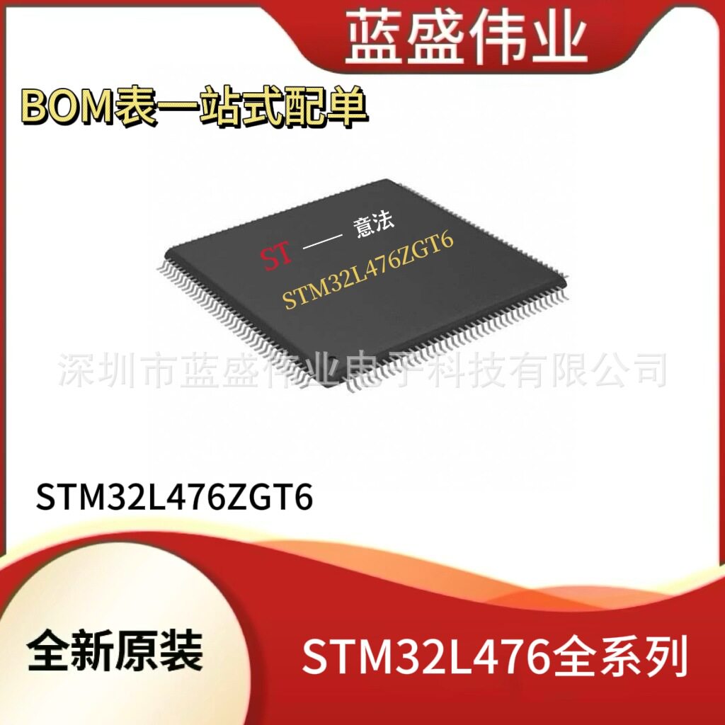 ST元器件STM32L476ZGT6MCU单片机微控制器半导体集成IC芯片