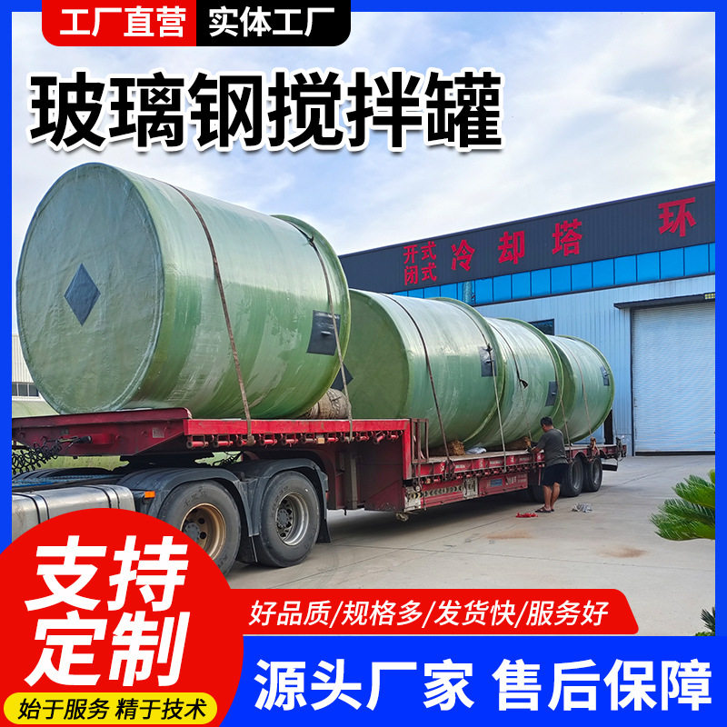 15立方玻璃钢搅拌罐酸碱贮水罐搅拌罐化工立式容器搅拌罐制造厂