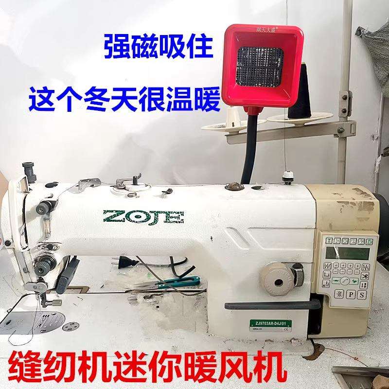 缝纫机取暖器专用工作台衣针车小型暖风机电暖器暖手器热风扇机