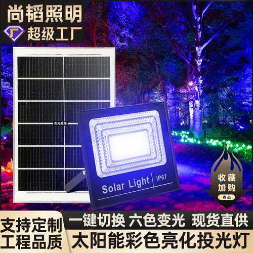 七彩太阳能投光灯LED户外照树灯亮化太阳能照明工程太阳能灯
