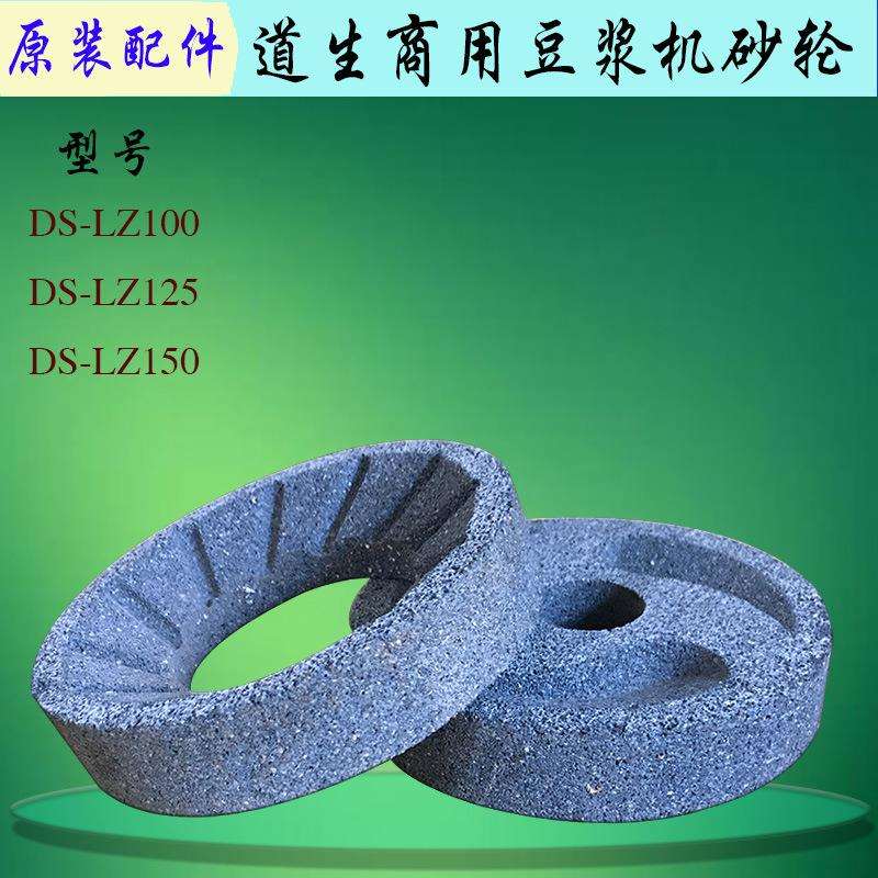 道生DS-LZ100 125 150型豆浆机砂轮商用浆渣分离机磨石圆形磨盘