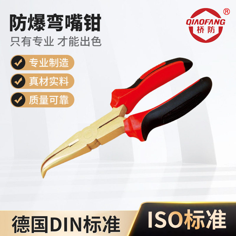 桥防防爆工具防爆弯嘴钳防爆无磁铜合金无火花工具多功能弯嘴钳