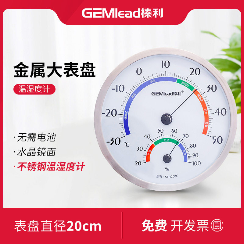 GEMlead/榛利20厘米直径大表盘不锈钢计量级高精度温湿度计
