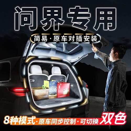 问界新M7M5M9M8后备箱流水迎宾照明灯汽车内饰氛围灯用品改装配件