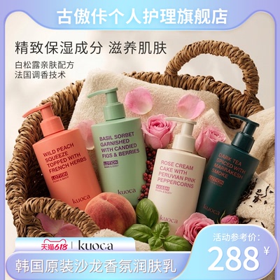 Kuoca白松露香氛身体乳300ml