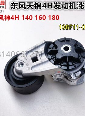 原装东风天锦风神4H 160 马力140发动机皮带涨张紧轮10BF11-0208