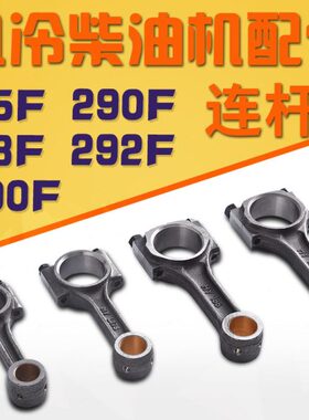 风冷柴油机发电机配件195F 198F 1100F 290 292 2V80 KDE12连杆