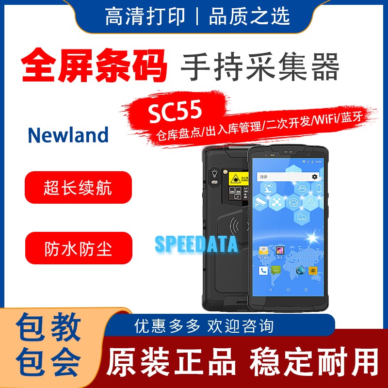 思必拓SC55 数据o采集器移动数据终端pda出入库一维二维扫描