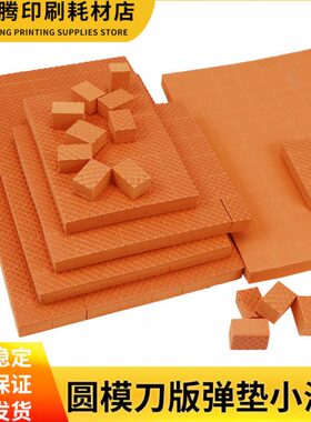 圆压圆纸箱模切专用弹垫橙色废品区海绵垫模切机黑色小方块海绵条