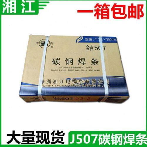 包邮 湘江电焊条J507 碳钢焊条 3.2/4.0电焊条j507拉力焊条