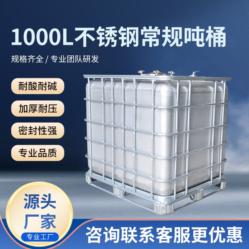 厂家不锈钢常规桶吨m桶1000L方形吨桶防静电耐酸耐碱加厚吨桶