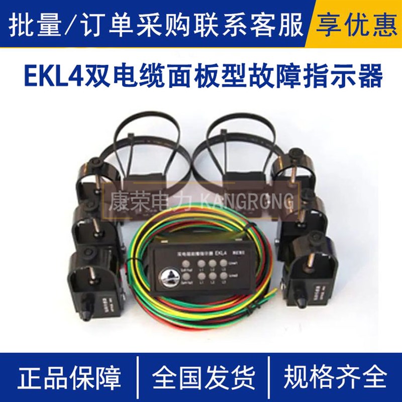EKL4双电缆面板l型故障指示器户内接地短路故障指示器缩停电时间