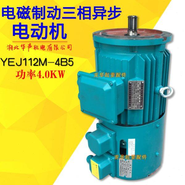 YEJ电磁制动刹车交流电机 三相异步电动机 YEJ112M-4B5 4.0KW