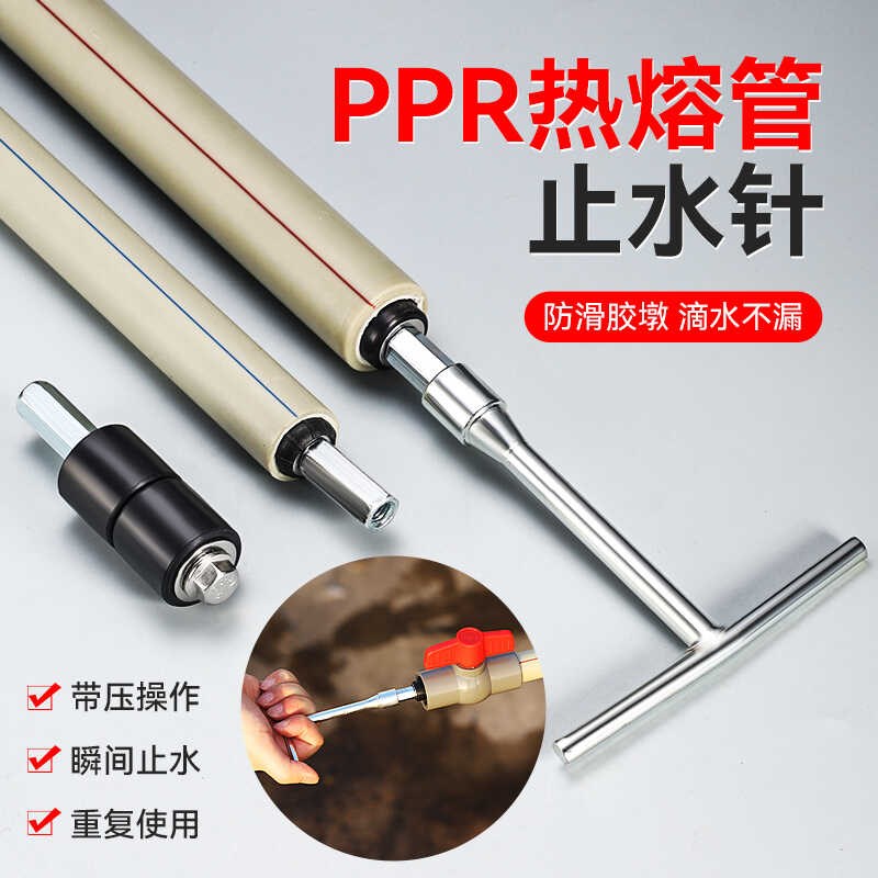 带水ppr热熔管k止水针分分一寸管带I压水管止水堵水神器防水补漏