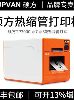 硕方TP2000热缩管打印机φ7-30mm宽幅电力电缆布线标识套管打码机