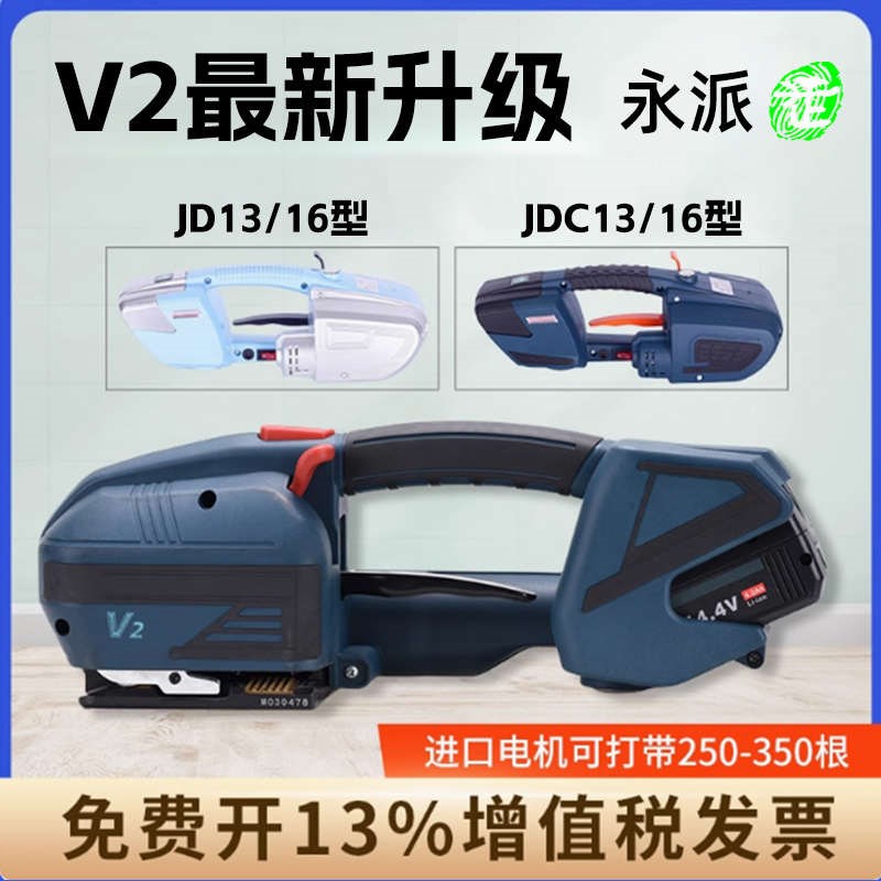 【全国包邮 免开i13%专票】永派 JD13/16手提式电动打包机V2全自