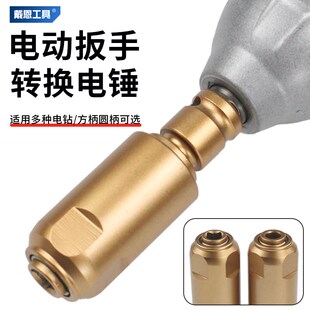 电动扳手改电锤转换头器变轻型冲击钻方柄圆柄接杆接头钻头