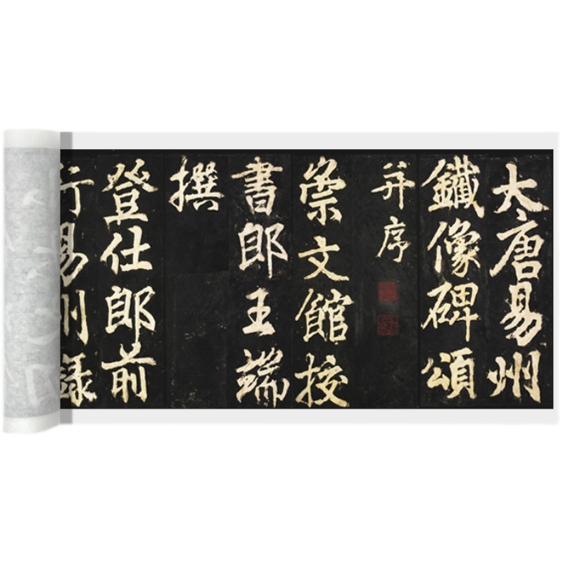 苏灵之行楷《易州铁像颂》明拓本高清原大复制毛笔书法练字帖长卷