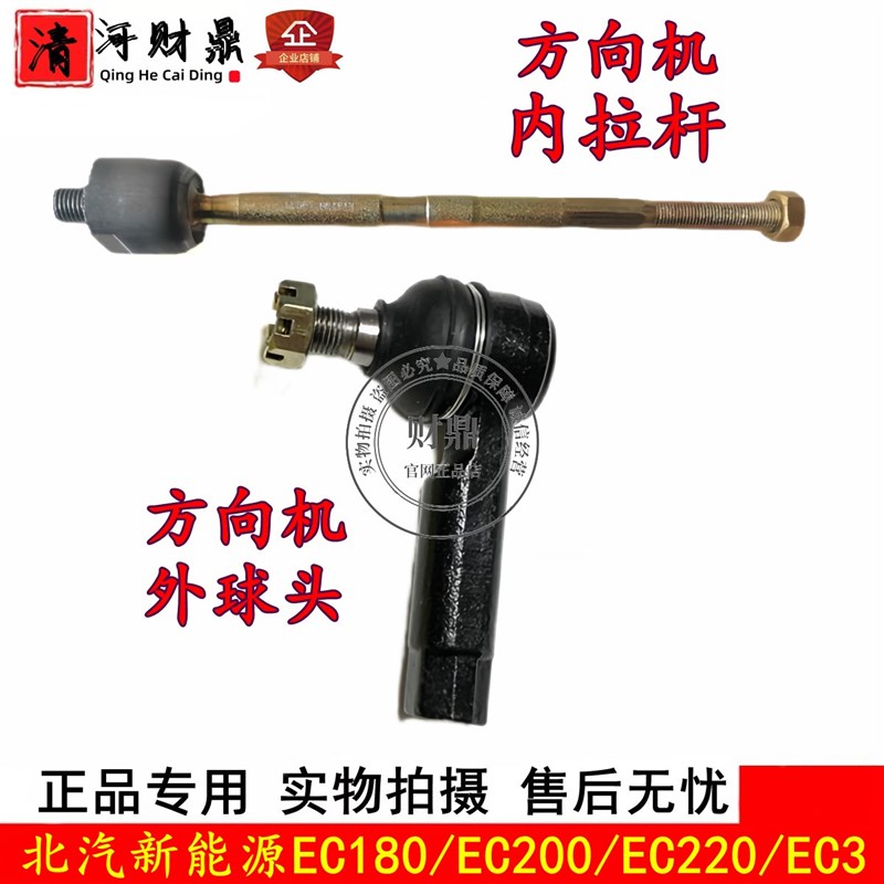 适用于北汽新能源EC180EC200EC220EC3电动汽车方向机内拉杆外球头