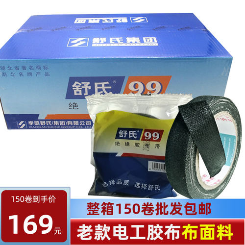 舒氏绝缘黑胶布带布面粘老式电工胶布电气纱布