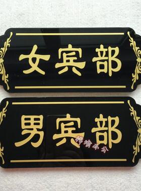 男宾部 女宾部提示牌桑拿浴室门牌 男宾女宾止步标志牌养生牌