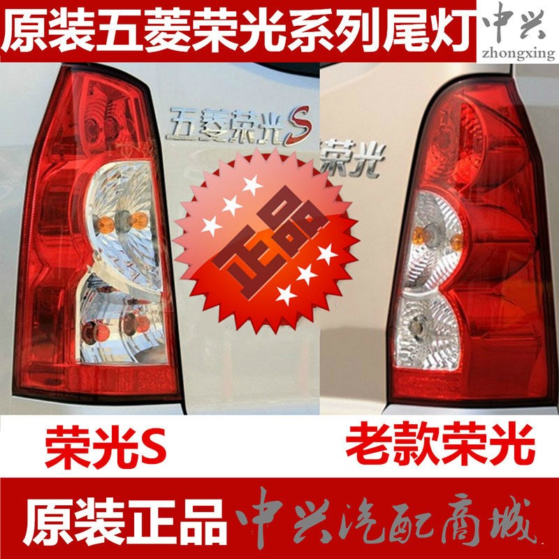 五菱荣光后尾灯总成荣光后尾灯荣光倒灯荣光 刹灯件