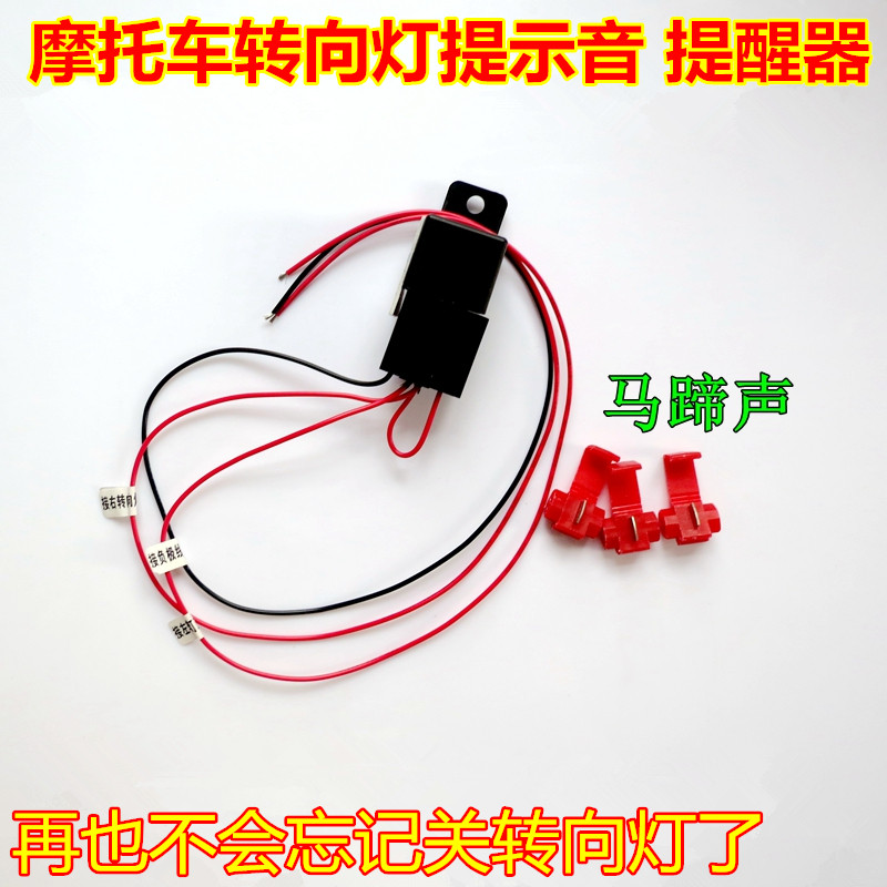 摩转向电子马蹄声蜂鸣器转向灯发声器转弯灯嘀嗒发声报警器