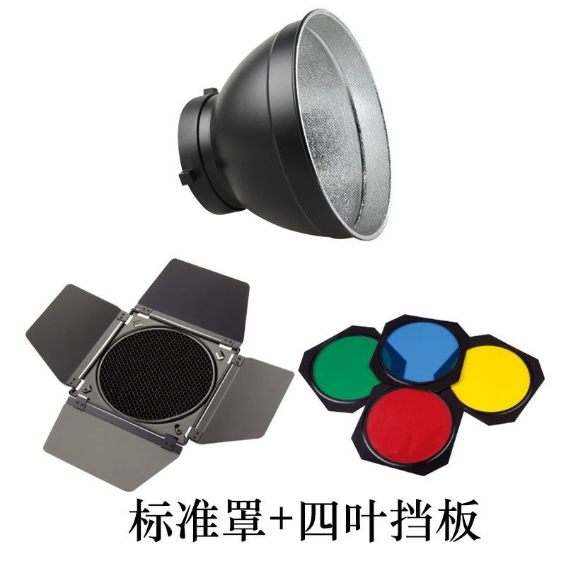 保荣卡口标准罩蜂巢叶挡板色片装摄影棚影室闪光灯泡器材附件