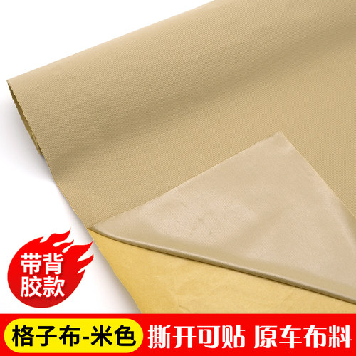 汽柱自粘布料脱落修复格子布改翻新原色纯色布料带胶