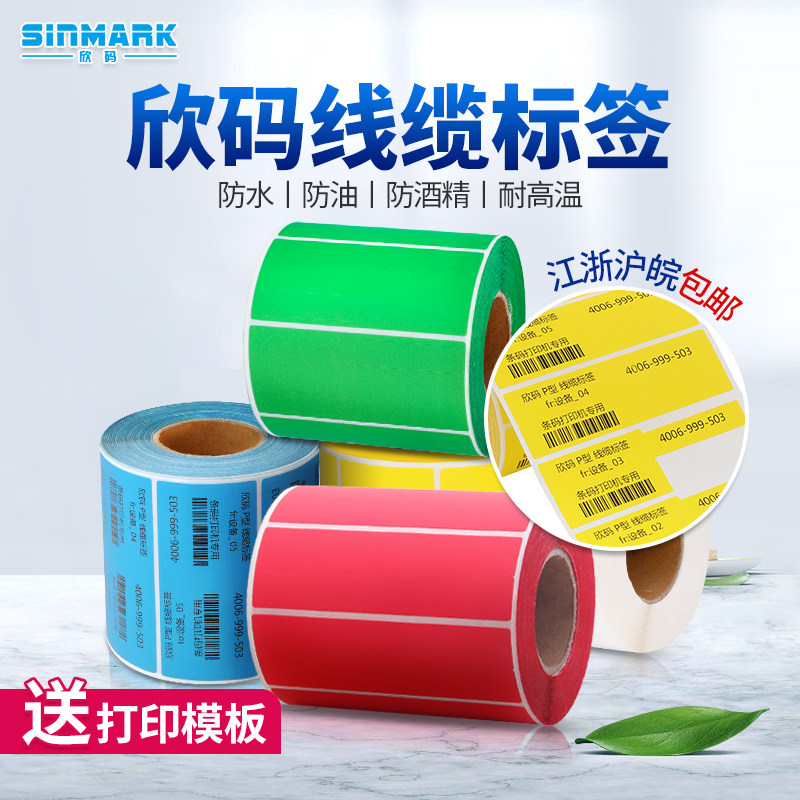 欣码卷式线缆标签纸防水彩色通信房电线数据线整理标签纸干胶打印