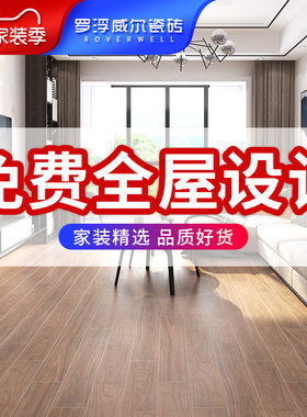 罗浮威尔全瓷木纹砖9仿实木瓷砖客厅卧室防滑木纹地砖